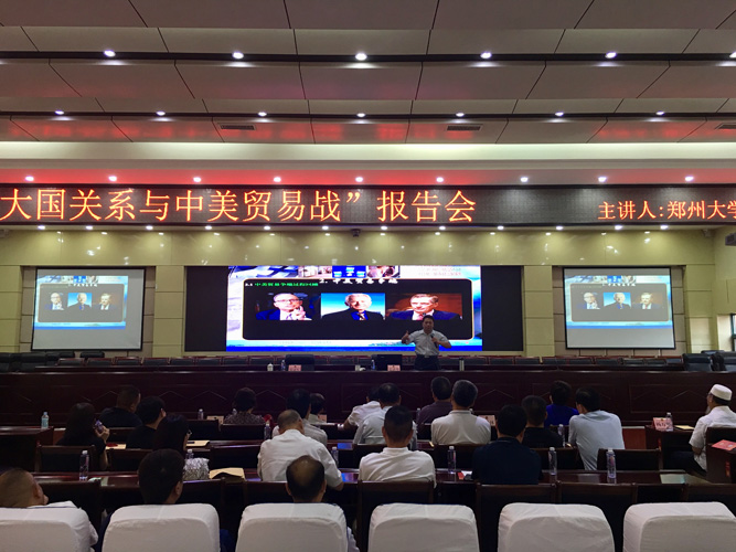 张建华教授为郑州市中原区政协，做题为《大国关系与中美贸易战》的专题讲座