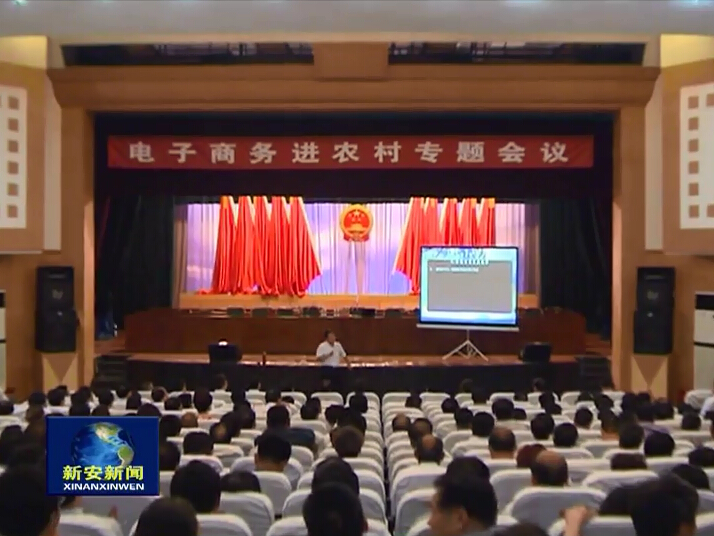 郑州大学张建华在洛阳新安宣讲“电子商务进农村”，做题为“开展电子商务，加速新安发展”报告
