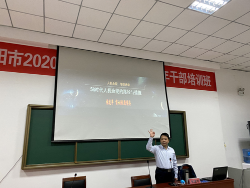 张建华教授在中共沁阳市委党校做了题为《5G时代人机合能的路径与措施》的主题演讲