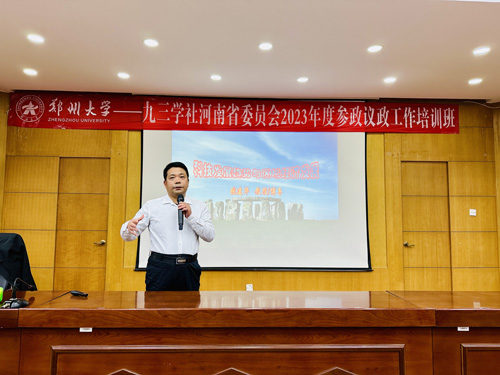 张建华教授为九三学社河南省委员会2023年度参政议政工作培训班，作题为《科技发展趋势与区域经济发展》的专题讲座