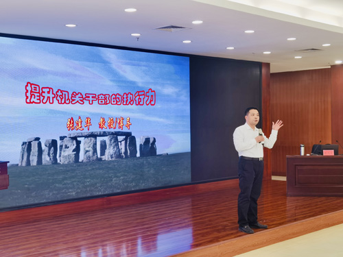 张建华教授为郑州大学2024年机关干部能力素质提升培训班，作题为《提升机关干部的执行力》的专题讲座