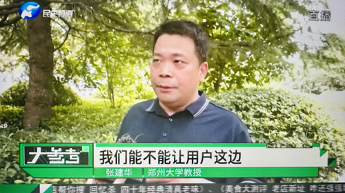 郑州大学张建华教授 郑州大学张建华教授在盛和苑南门接受河南电视台记者采访,点评工信部重点整治App欺骗误导下载、强制自动续费等痛点问题