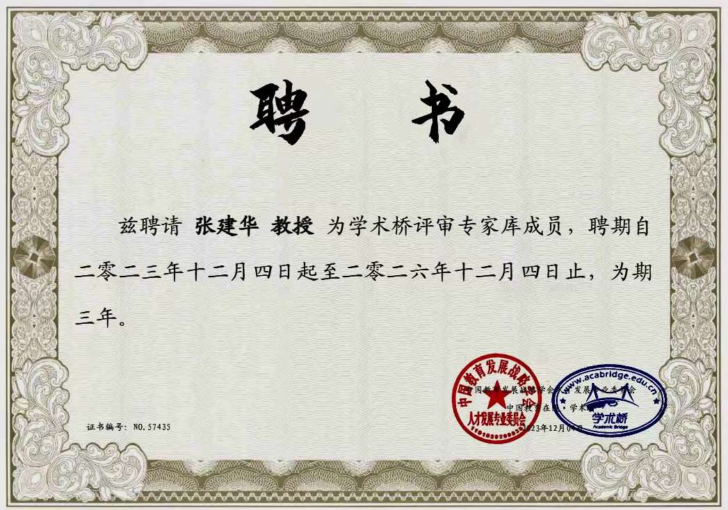 郑州大学张建华教授 郑州大学张建华教授获聘学术桥评审专家