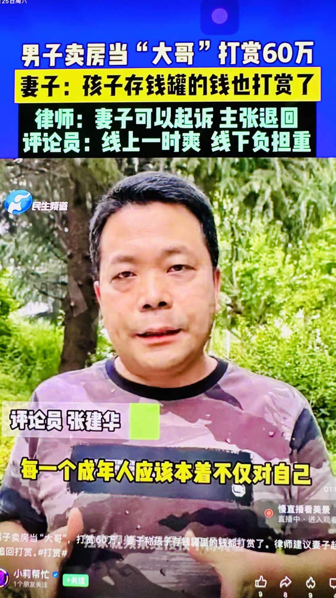 郑州大学 张建华 教授 郑州大学张建华教授在河南电视台“小莉帮忙”栏目,点评对网络主播的非理性打赏行为
