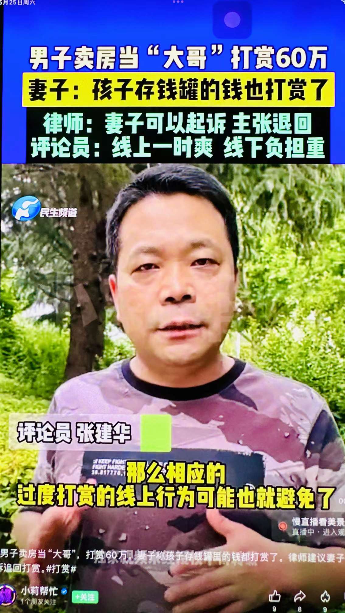 郑州大学 张建华 教授 郑州大学张建华教授在河南电视台“小莉帮忙”栏目,点评对网络主播的非理性打赏行为