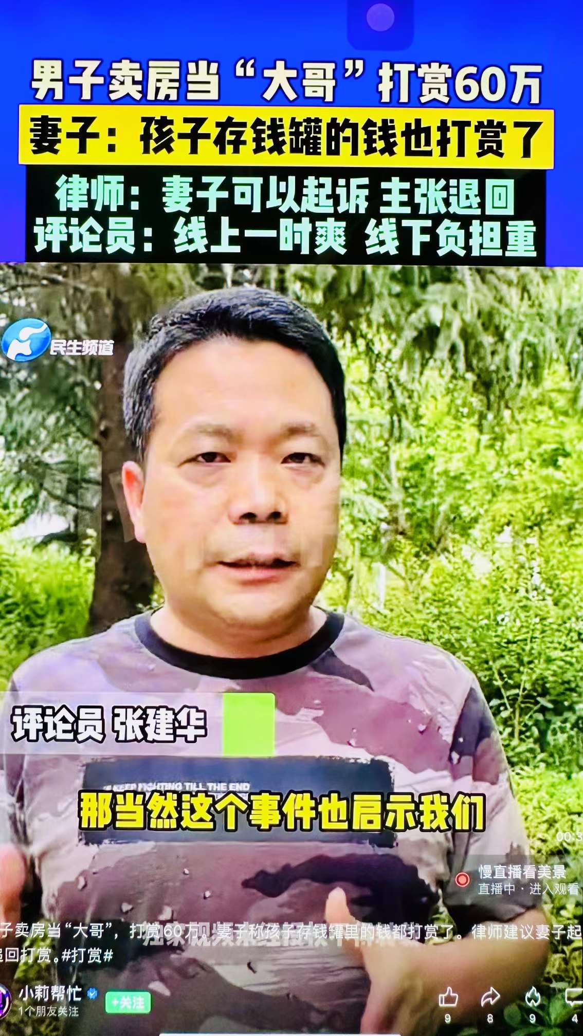 郑州大学 张建华 教授 郑州大学张建华教授在河南电视台“小莉帮忙”栏目,点评对网络主播的非理性打赏行为