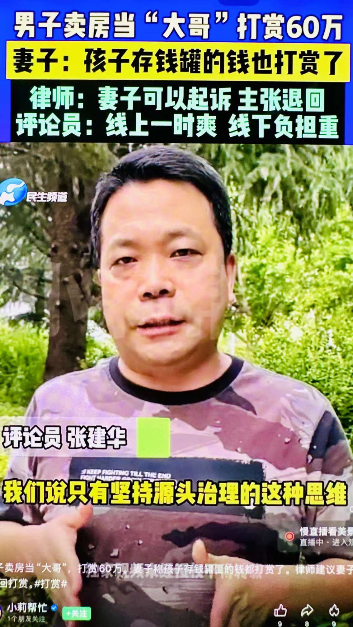 郑州大学 张建华 教授 郑州大学张建华教授在河南电视台“小莉帮忙”栏目,点评对网络主播的非理性打赏行为