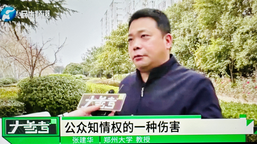 郑州大学 张建华 教授 张建华教授作为特约评论员在河南电视台点评“最忙五人组”:假名字暴露真问题