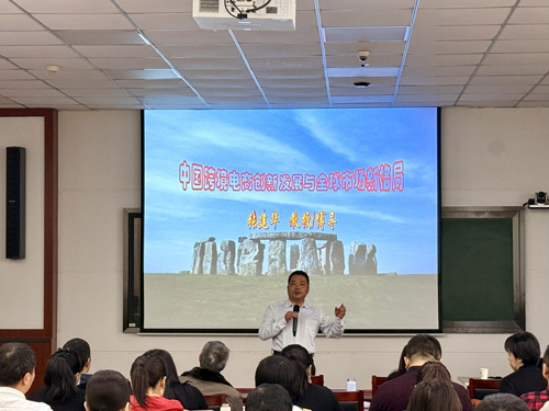 张建华教授为河南全省无党派代表人士理论研修班，作题为《中国跨境电商创新发展与全球市场新格局》的专题讲座