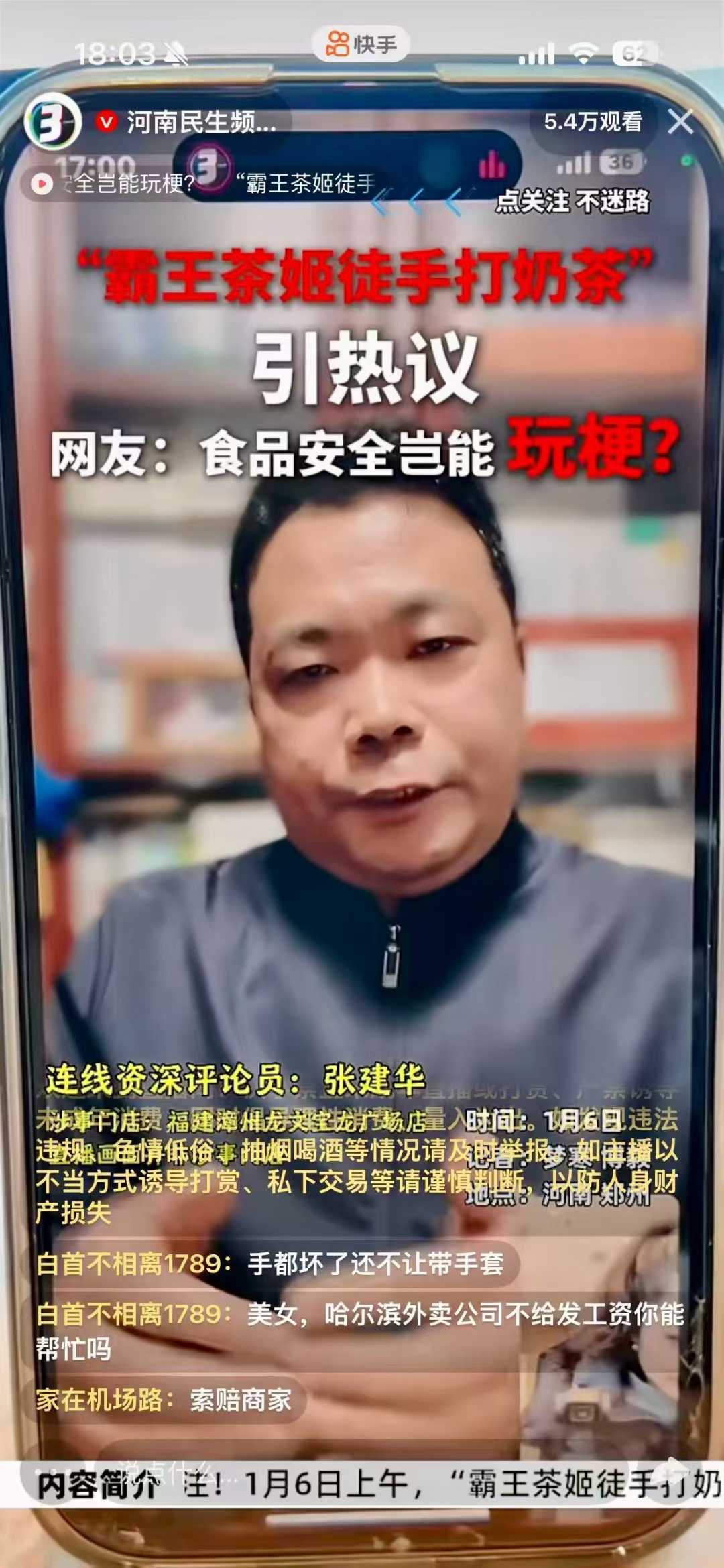 郑州大学 张建华 教授 张建华教授作为特约评论员在河南电视台连线点评广受大众关注的“霸王茶姬徒手打奶茶”事件