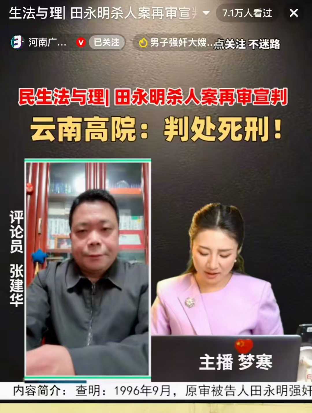 郑州大学 张建华 教授 张建华教授作为特约评论员在河南电视台连线点评广受关注的云南高院今天再审宣判田永明案及其相关的社会话题